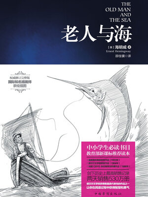 cover image of 老人与海